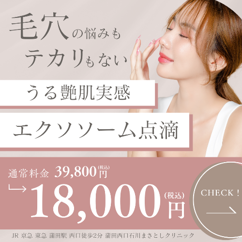 アンチエイジングーエクソソーム点滴