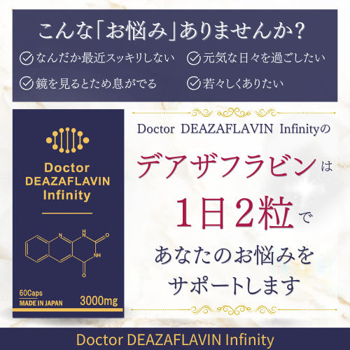 アンチエイジングサプリメントーデアザフラビン